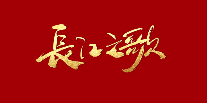 長江之歌
