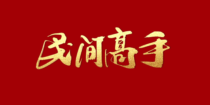 民間高手