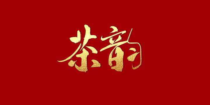 茶韻
