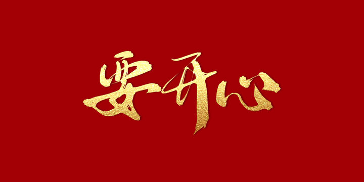 要開心