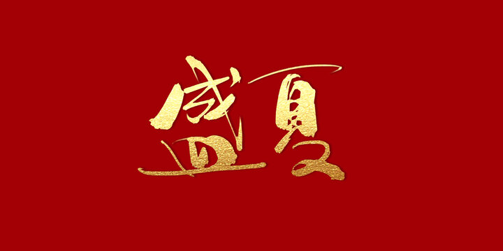 盛夏