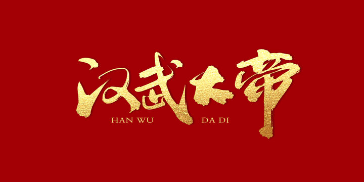 漢武大帝
