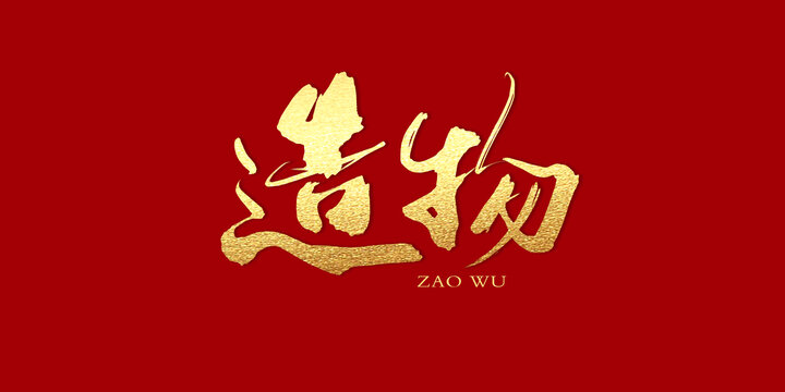 造物