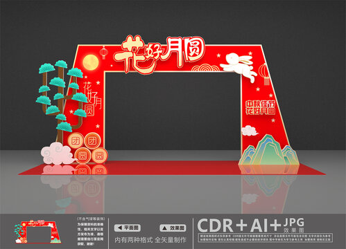 中秋拱門