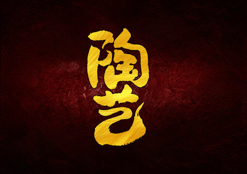 陶藝字體設(shè)計
