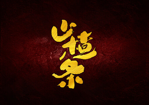 山楂條字體設(shè)計(jì)