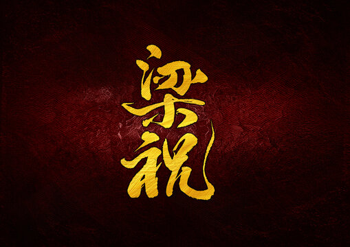 梁祝字體設(shè)計(jì)