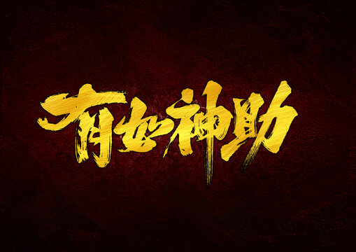 有如神助字體設(shè)計