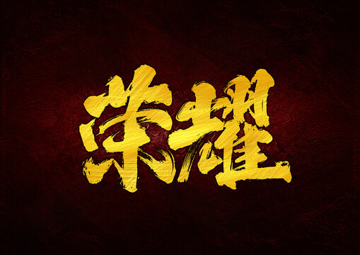 榮耀字體設(shè)計(jì)
