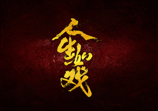 人生如戲字體設(shè)計