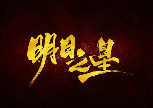 明日之星字體設(shè)計