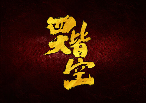 四大皆空字體設(shè)計