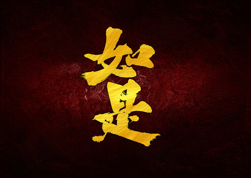 如是字體設(shè)計