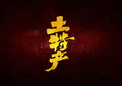 土特產(chǎn)字體設(shè)計