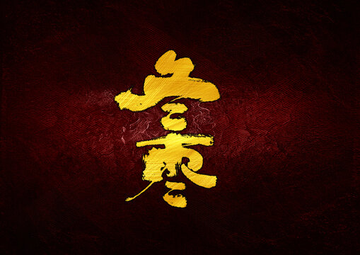 冬棗字體設(shè)計(jì)