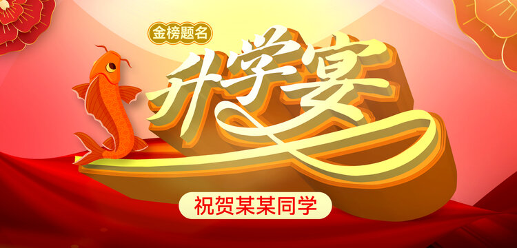 升學(xué)宴海報(bào)背景