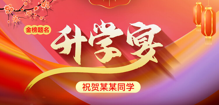 升學(xué)宴背景海報(bào)