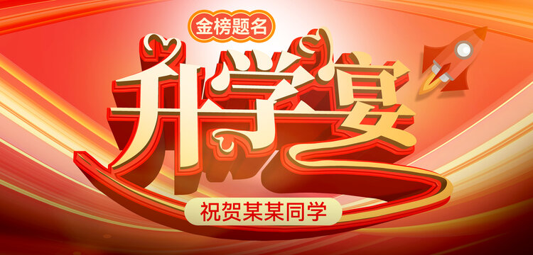 升學(xué)宴背景海報