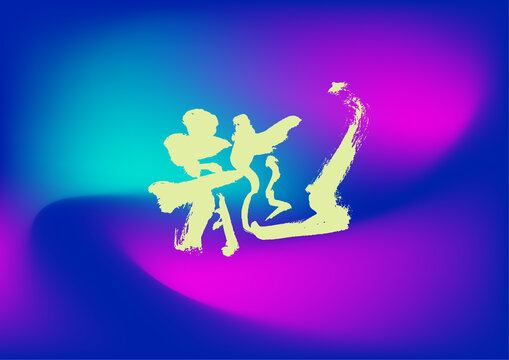 龍