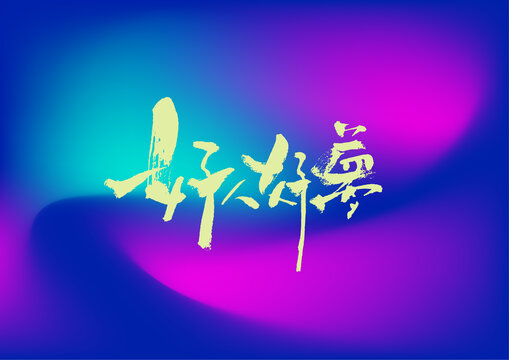 好人好夢