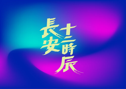 長安十二時(shí)辰