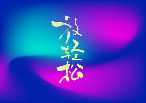 放輕松