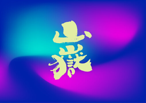 山岳