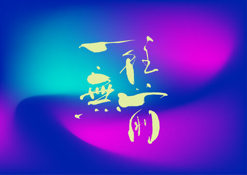 一往無前