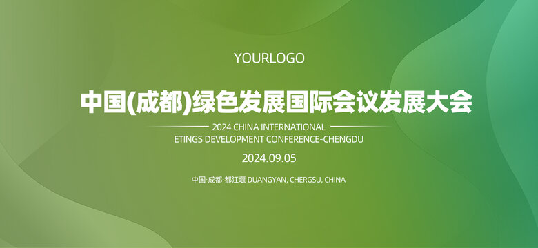 綠色漸變會(huì)議活動(dòng)發(fā)布會(huì)會(huì)展背景