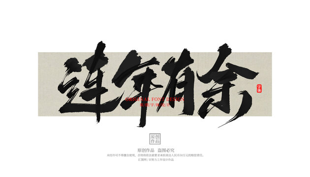 連年有余