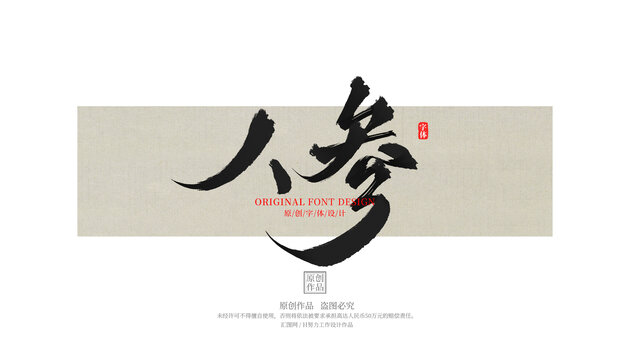 人參