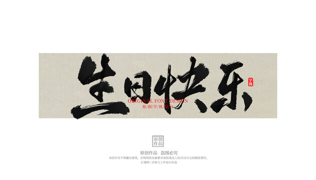 生日快樂