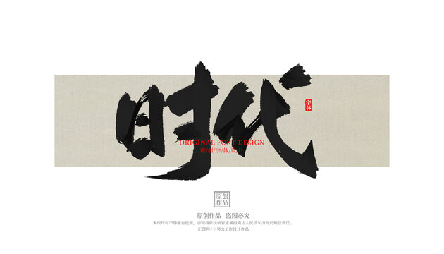 時(shí)代
