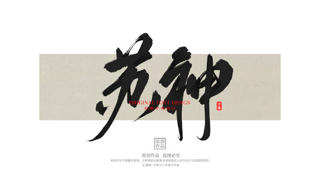 蘇神