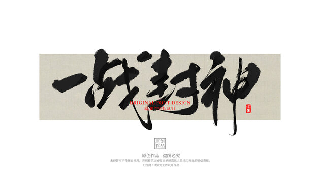 一戰(zhàn)封神