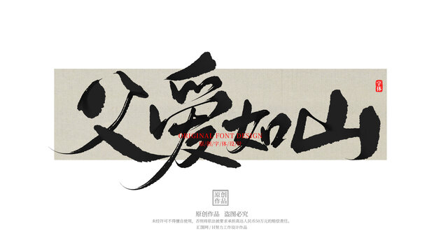 父愛如山