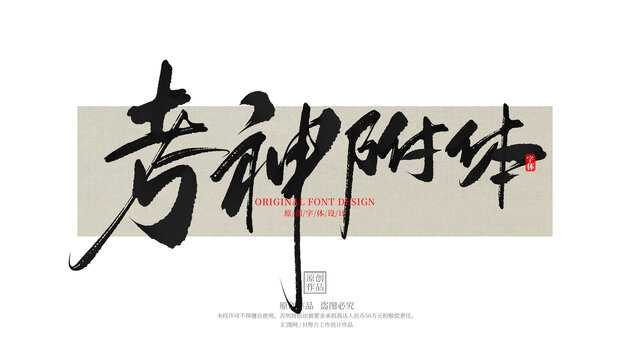考神附體