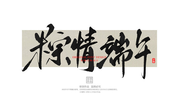粽情端午