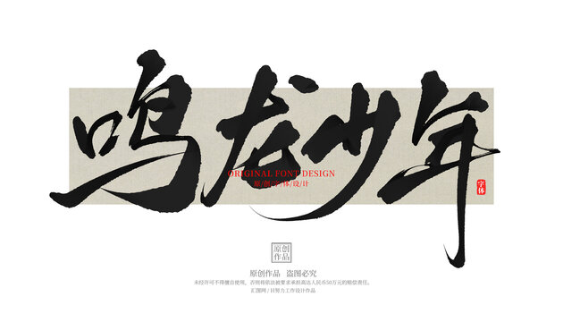 鳴龍少年