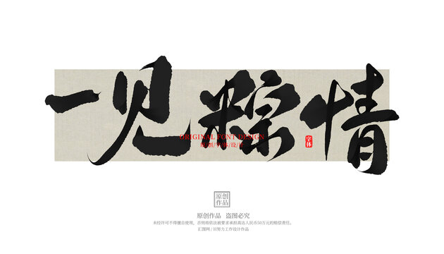 一見粽情