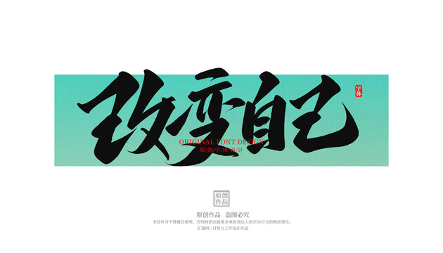 改變自己