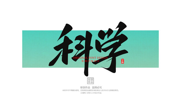 科學(xué)