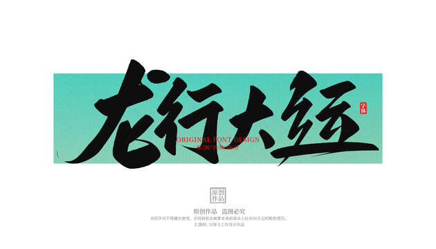 龍行大運(yùn)