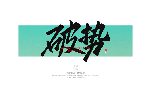 破勢(shì)