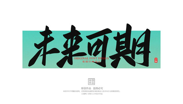 未來可期
