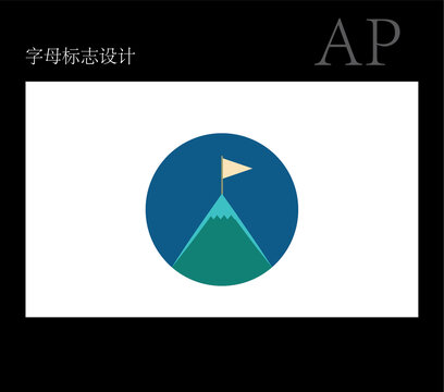 AP字母標(biāo)志設(shè)計(jì)