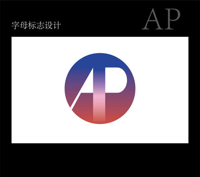 AP字母標(biāo)志設(shè)計(jì)
