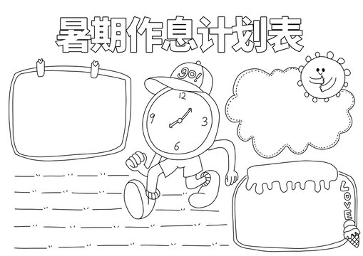 暑假作息計劃表小報模板