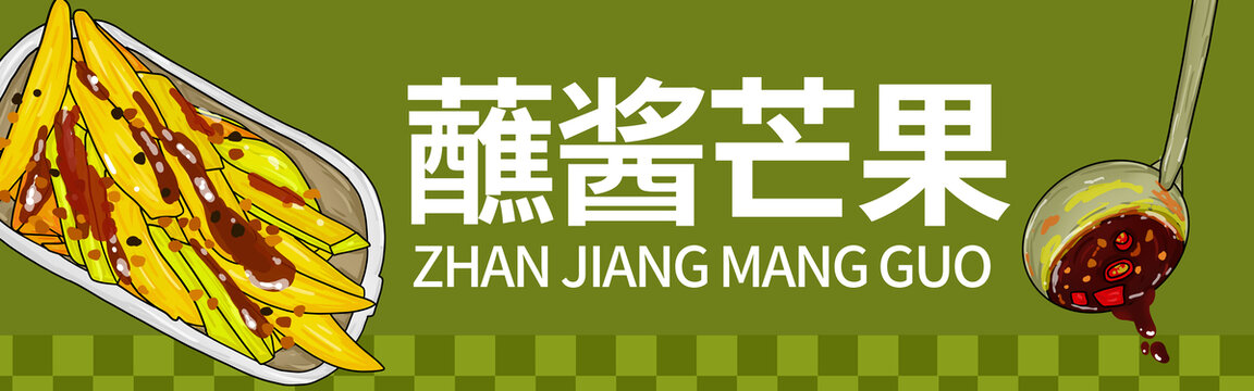 蘸醬芒果門(mén)頭