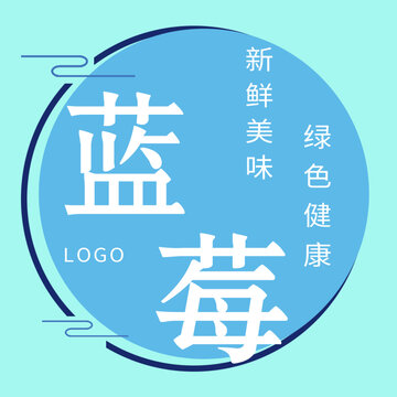 藍莓